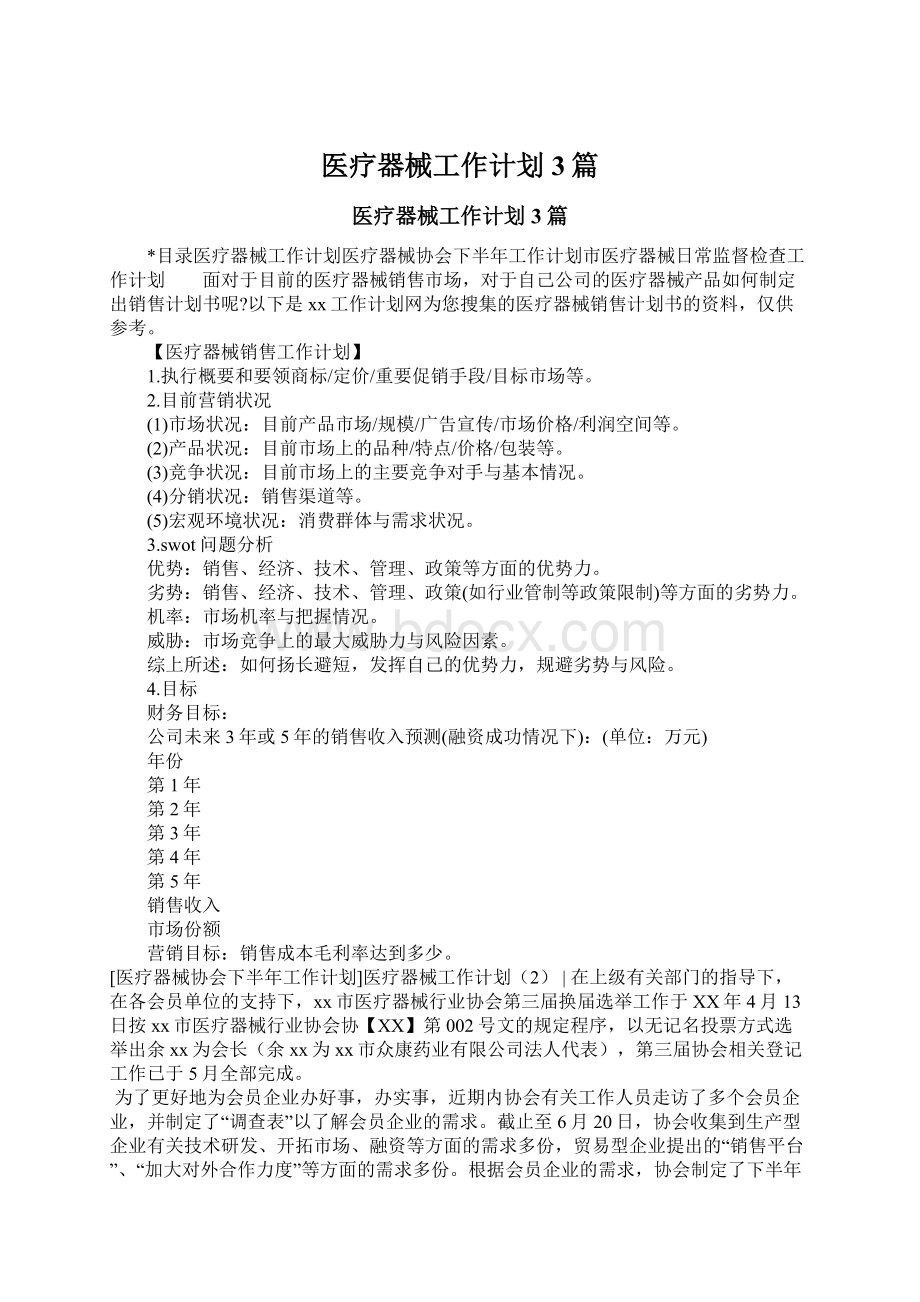 医疗器械工作计划3篇Word格式文档下载.docx_第1页