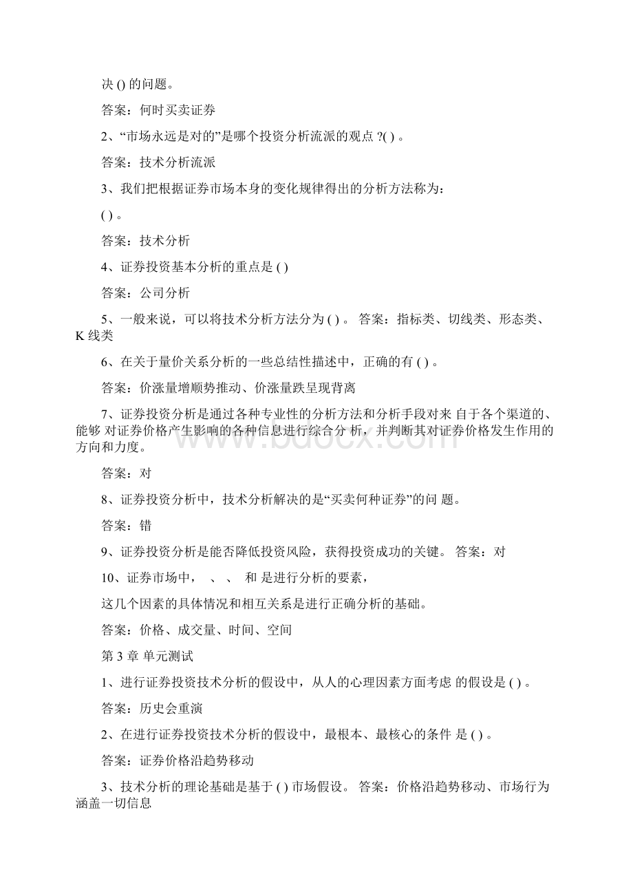 智慧树知到《证券投资分析与智慧人生》章节测试完整答案Word文件下载.docx_第2页