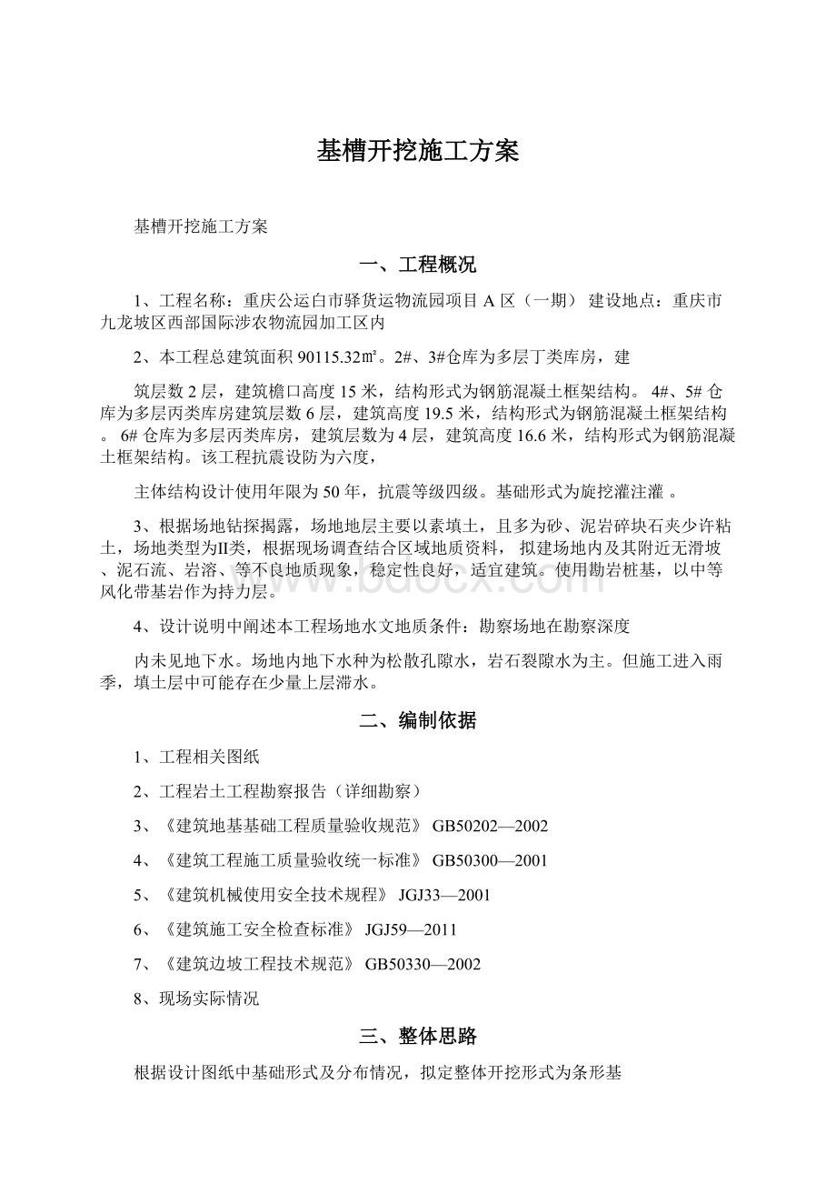 基槽开挖施工方案.docx