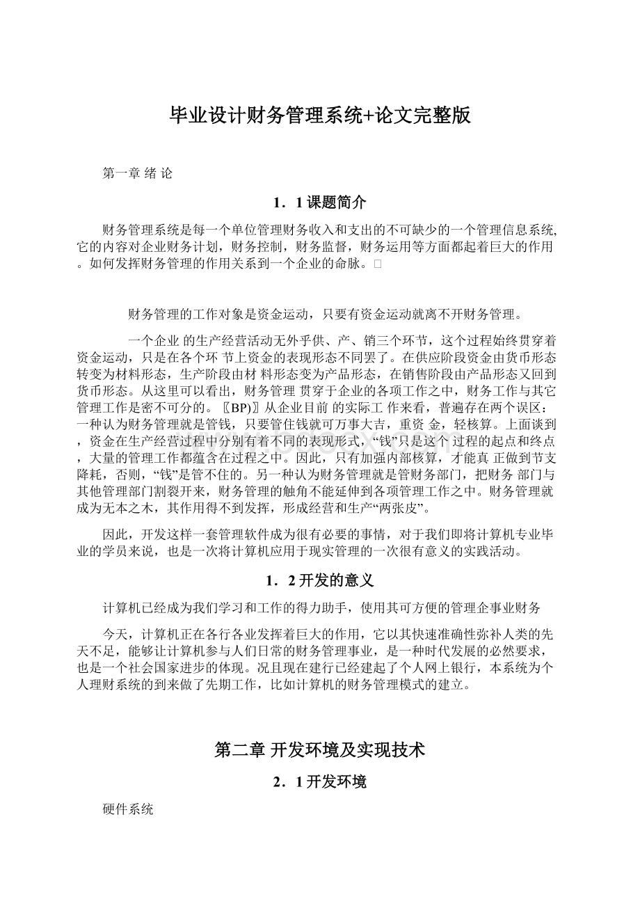 毕业设计财务管理系统+论文完整版Word下载.docx