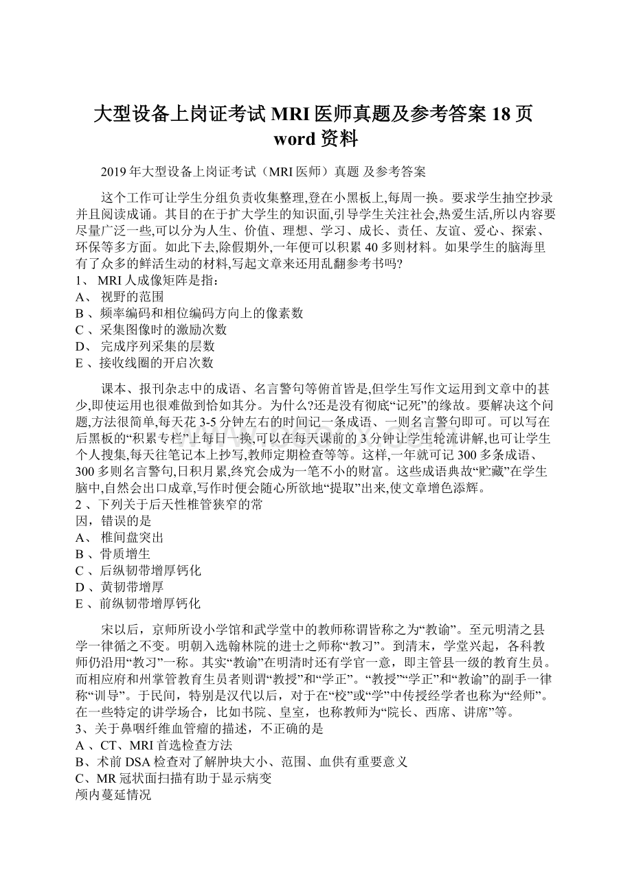 大型设备上岗证考试MRI医师真题及参考答案18页word资料文档格式.docx