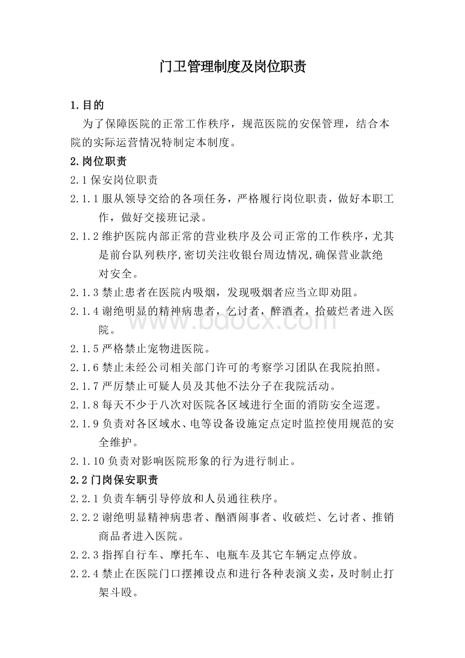 门卫管理制度及岗位职责(日常行为规范)Word格式文档下载.docx_第1页