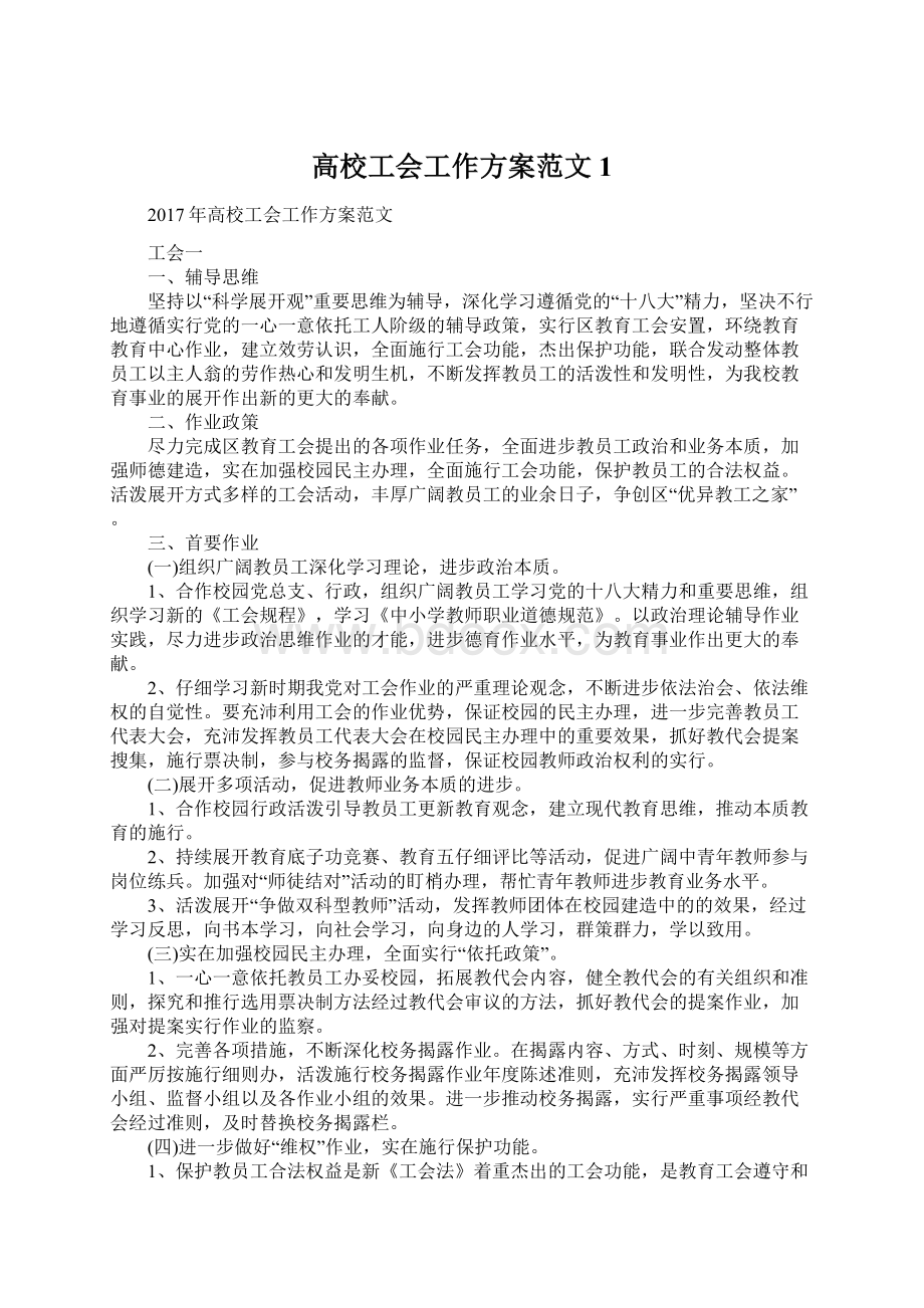 高校工会工作方案范文1.docx_第1页