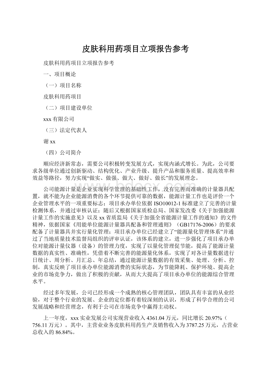 皮肤科用药项目立项报告参考Word下载.docx_第1页