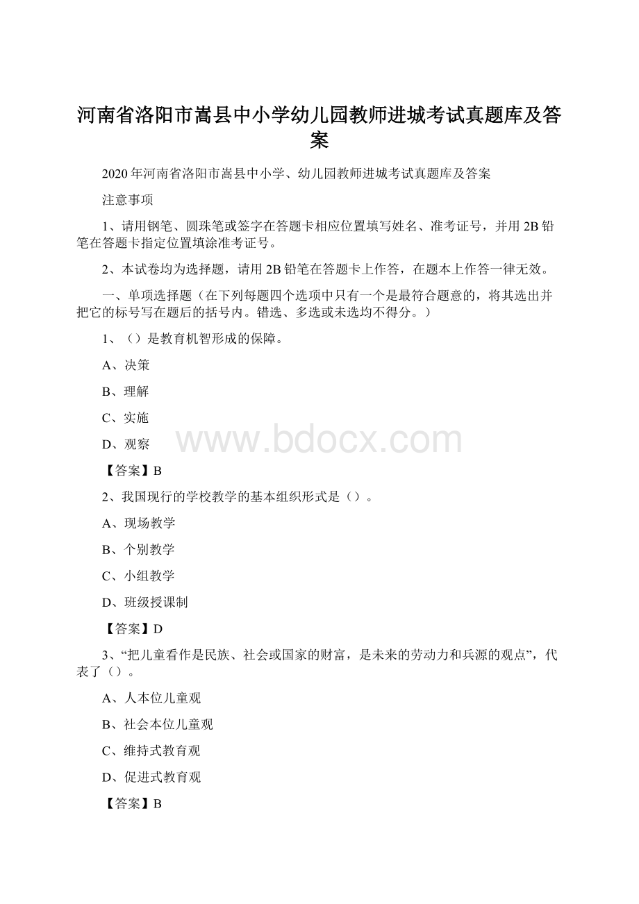 河南省洛阳市嵩县中小学幼儿园教师进城考试真题库及答案.docx