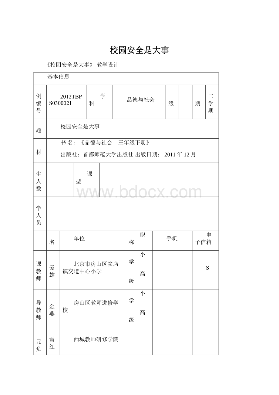 校园安全是大事.docx_第1页