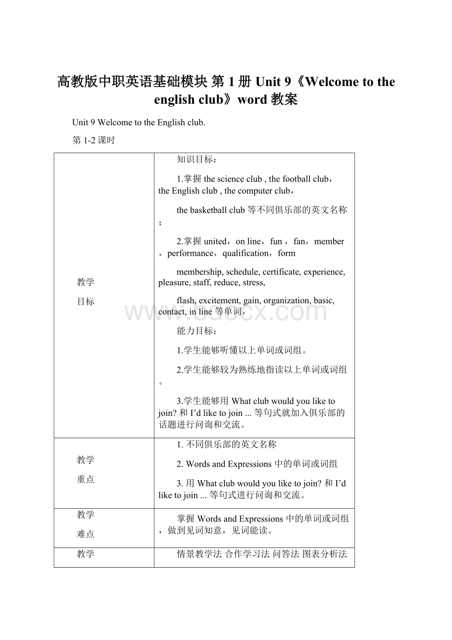 高教版中职英语基础模块 第1册Unit 9《Welcome to the english club》word教案Word格式.docx_第1页