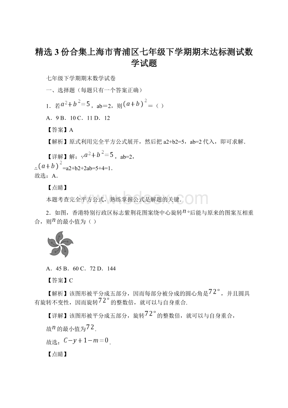 精选3份合集上海市青浦区七年级下学期期末达标测试数学试题.docx