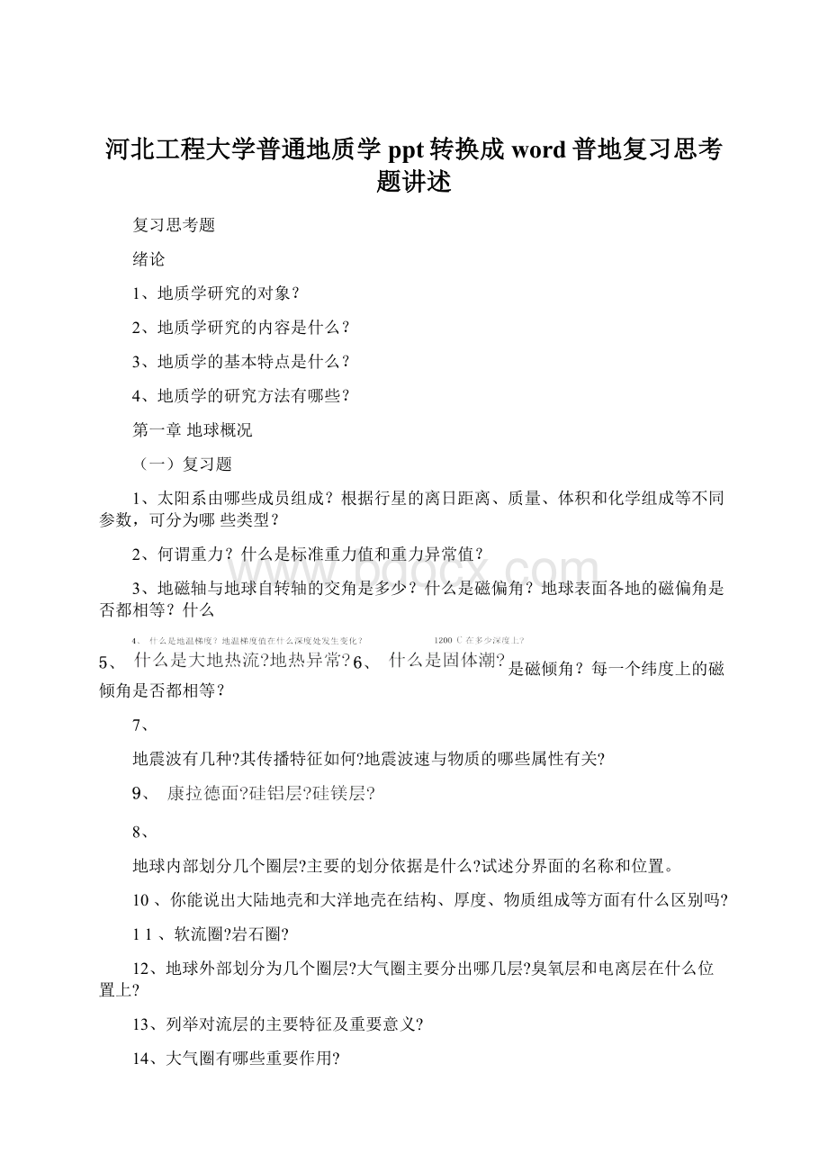 河北工程大学普通地质学ppt转换成word普地复习思考题讲述.docx