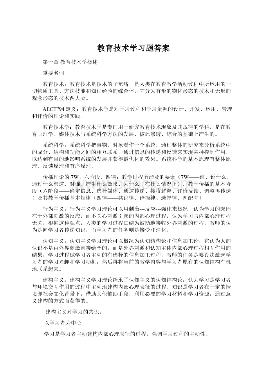 教育技术学习题答案Word文档下载推荐.docx_第1页