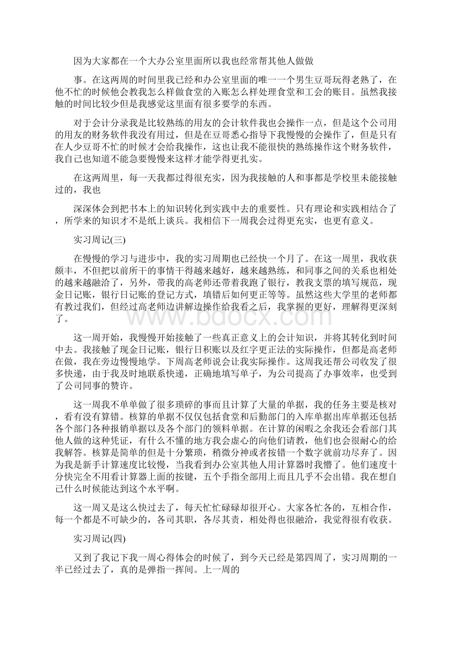 会计实习周记800字Word文件下载.docx_第2页