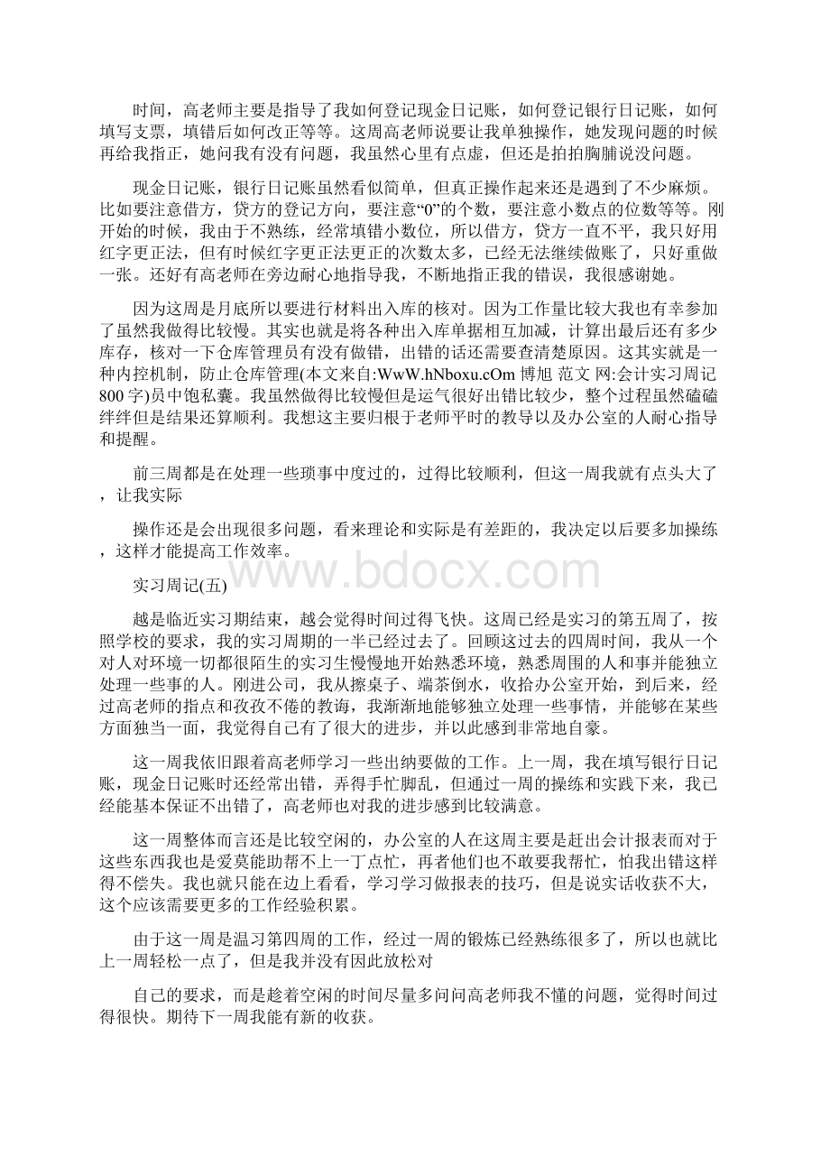 会计实习周记800字Word文件下载.docx_第3页