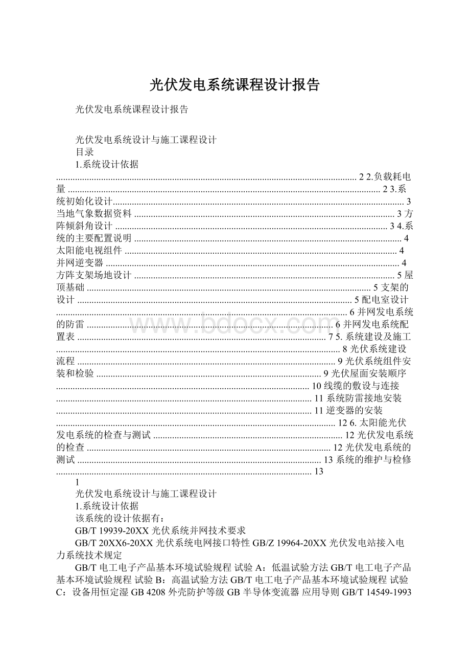 光伏发电系统课程设计报告Word文档格式.docx_第1页