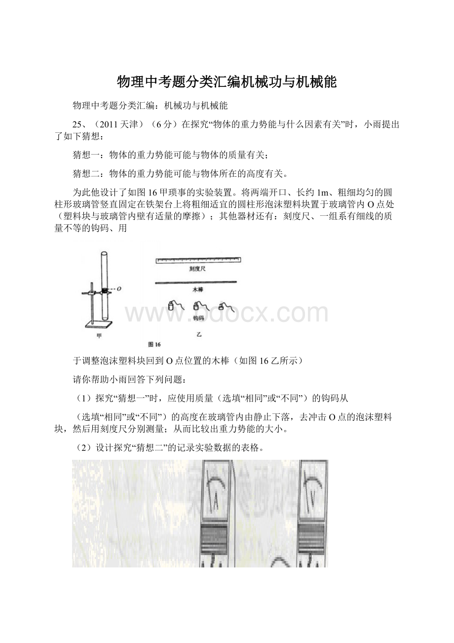 物理中考题分类汇编机械功与机械能.docx