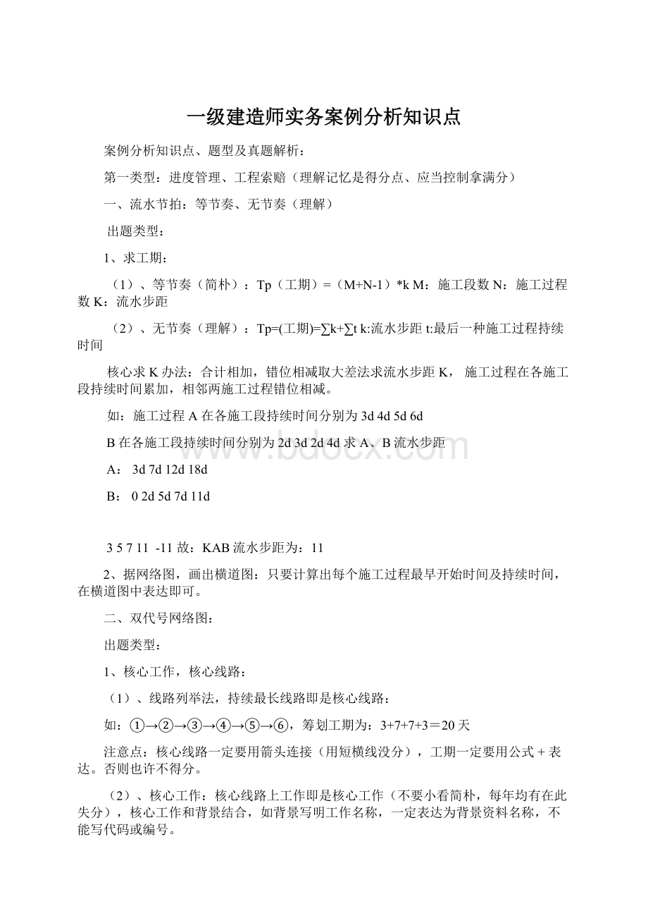 一级建造师实务案例分析知识点Word下载.docx