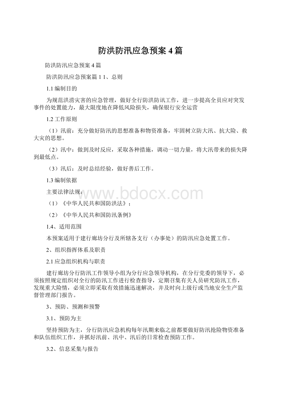 防洪防汛应急预案4篇Word文件下载.docx_第1页