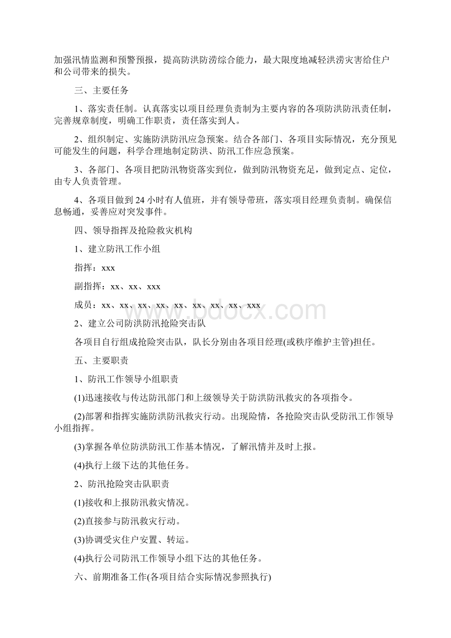 防洪防汛应急预案4篇Word文件下载.docx_第3页