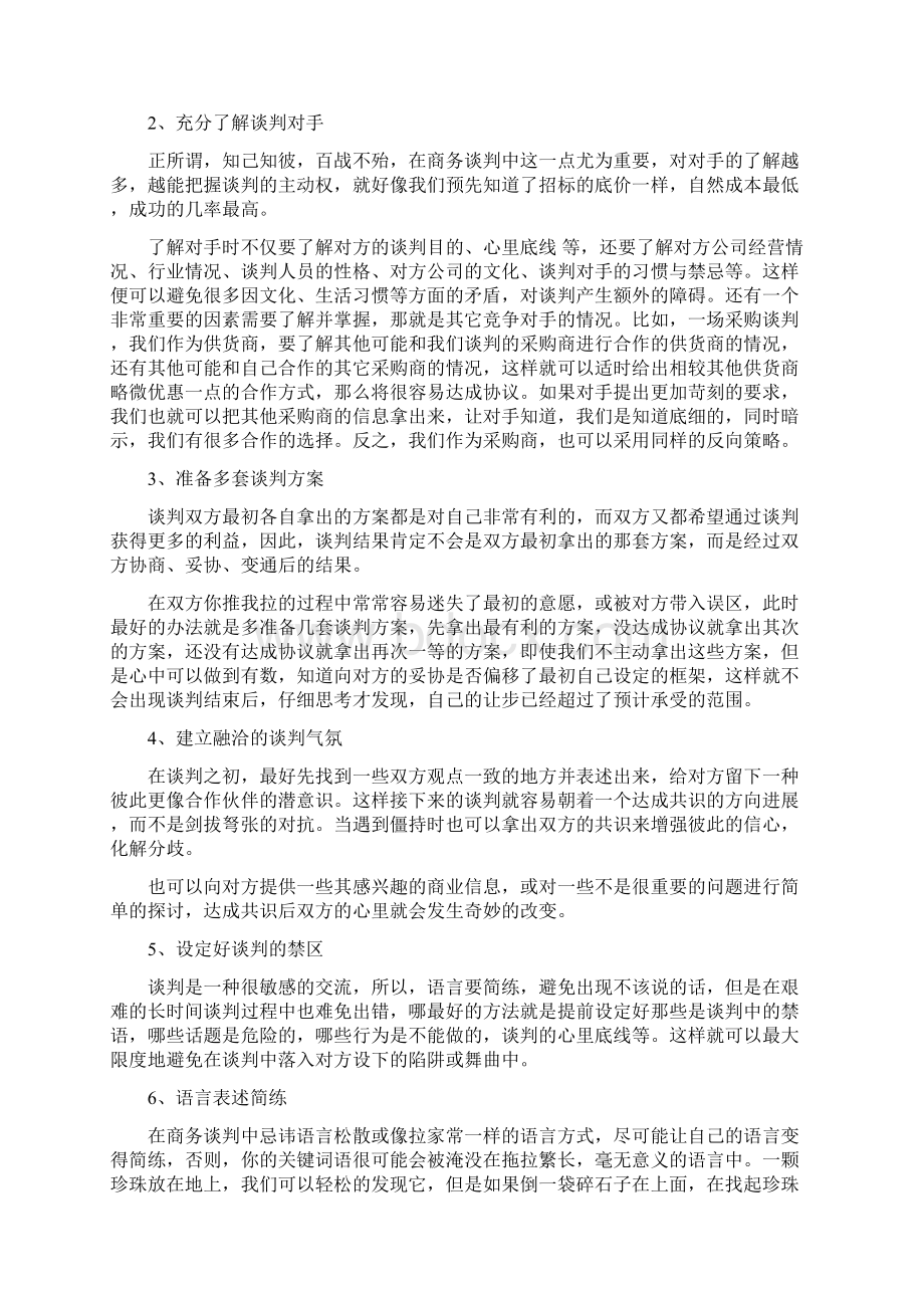 商务谈判前的技巧摘要最新版Word格式.docx_第2页