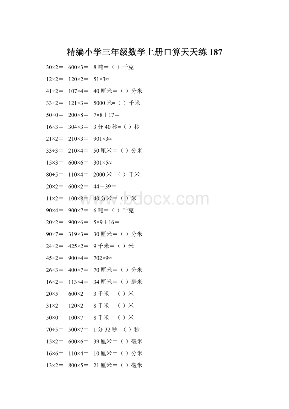 精编小学三年级数学上册口算天天练 187Word格式文档下载.docx