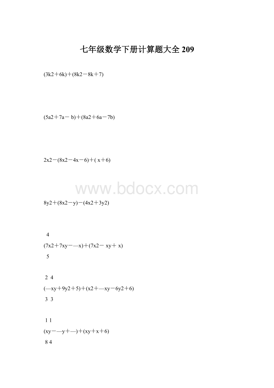 七年级数学下册计算题大全209.docx