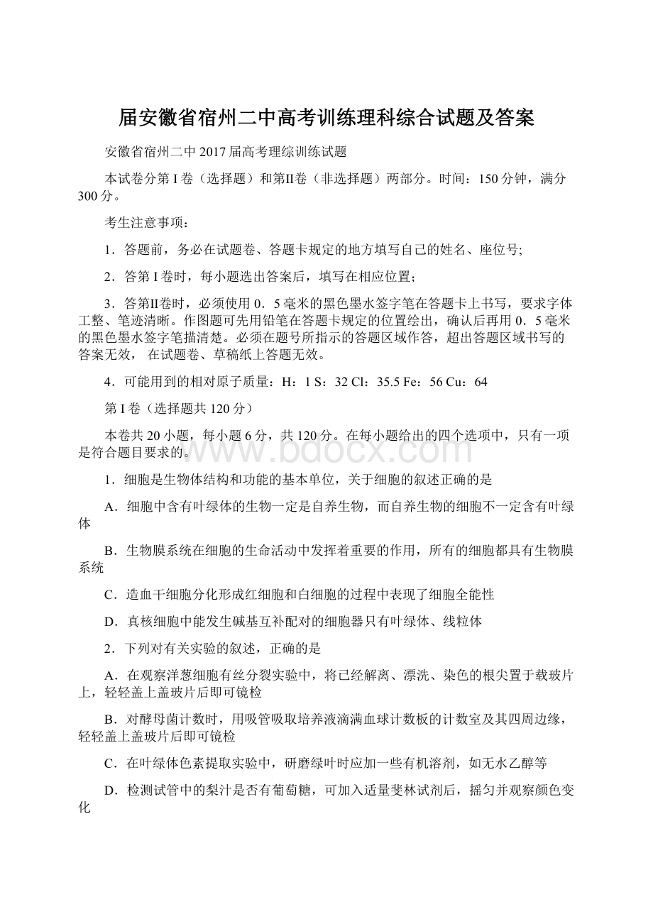 届安徽省宿州二中高考训练理科综合试题及答案.docx