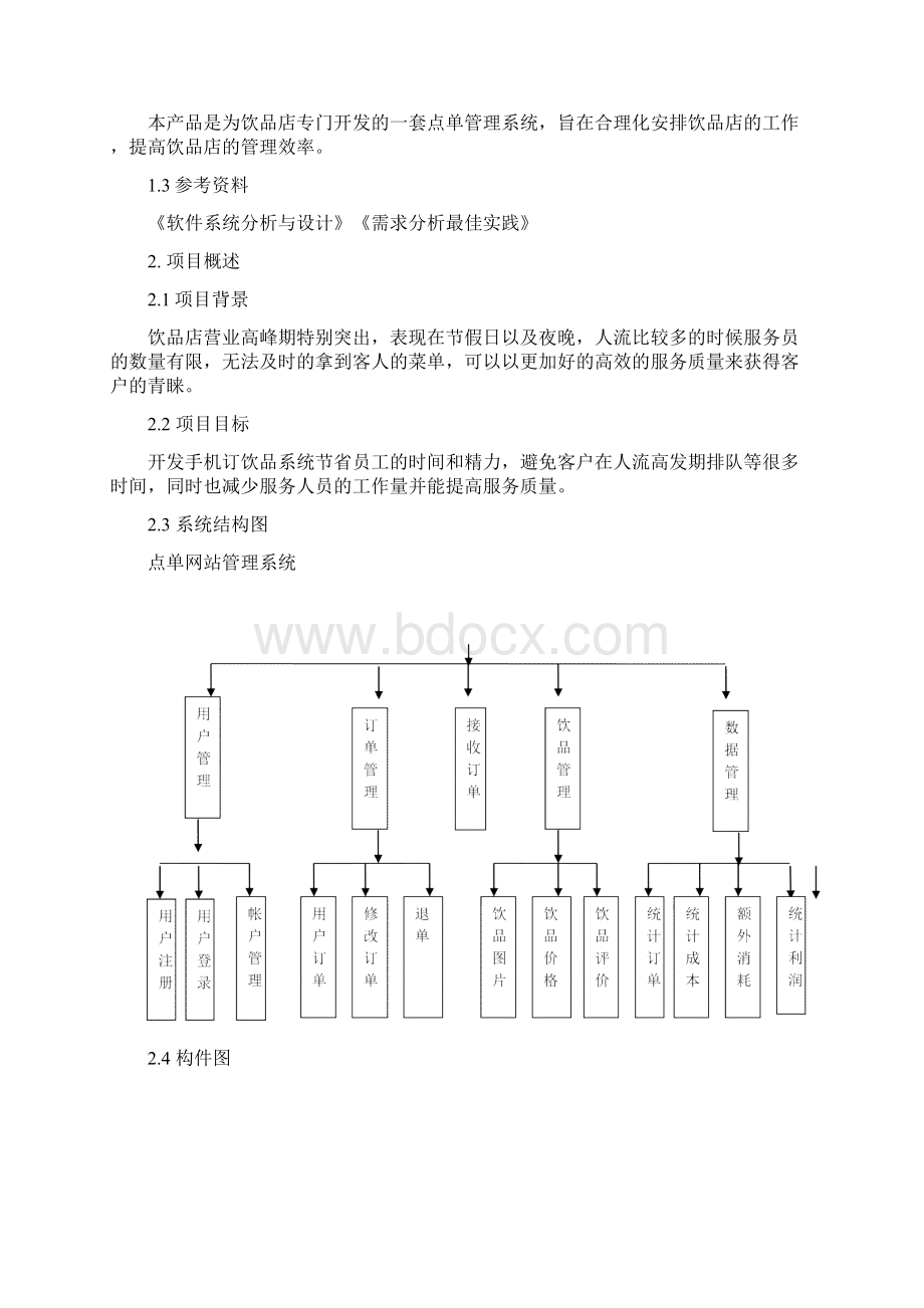 饮品店点单系统需求分析报告最终版Word文档格式.docx_第2页