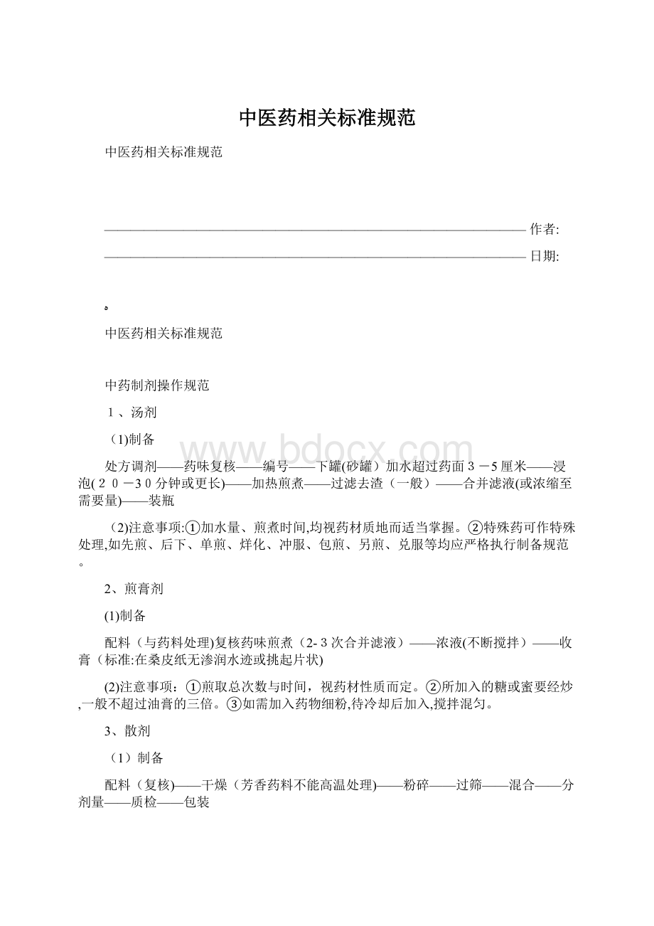 中医药相关标准规范.docx_第1页