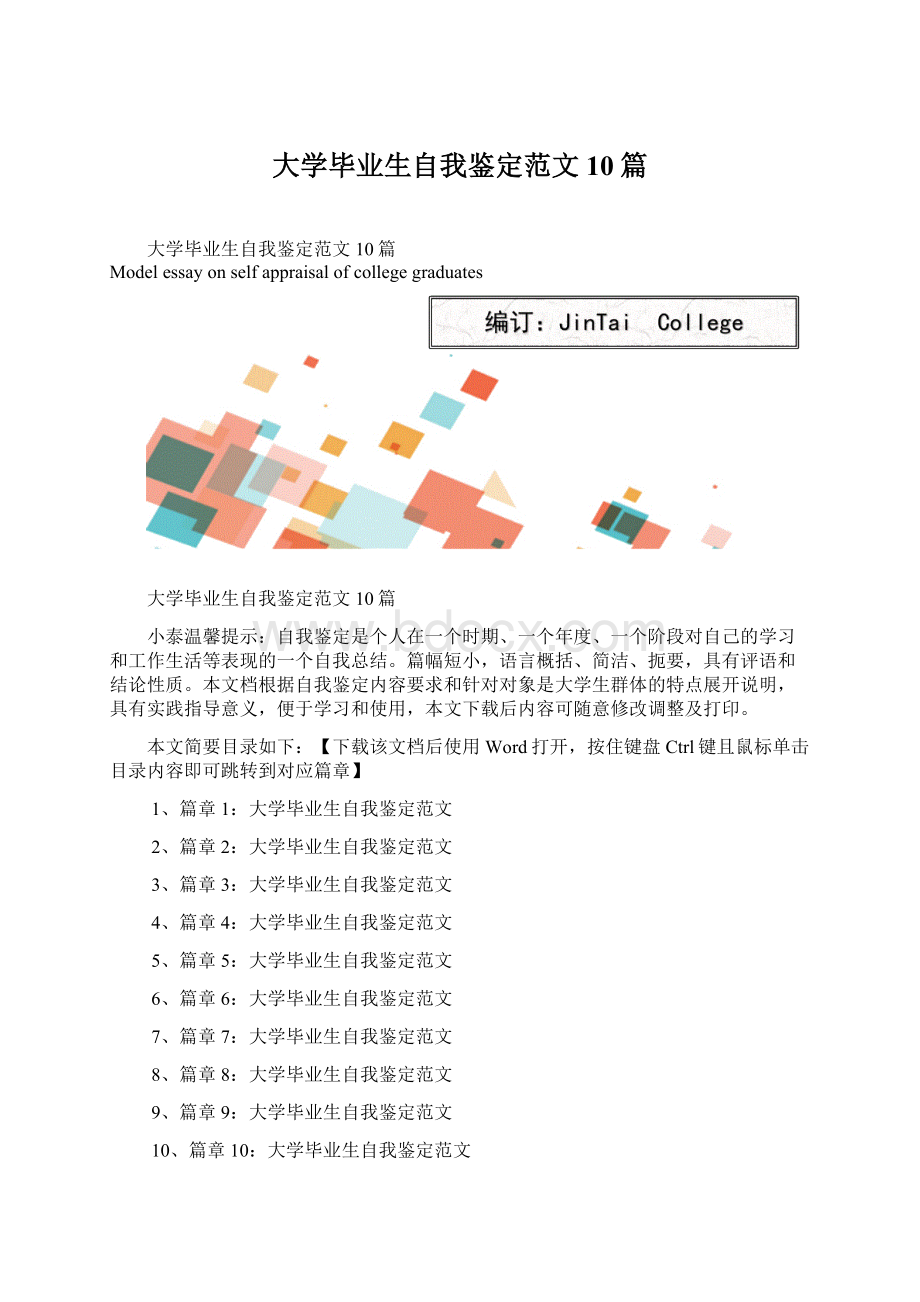 大学毕业生自我鉴定范文10篇Word文档格式.docx_第1页