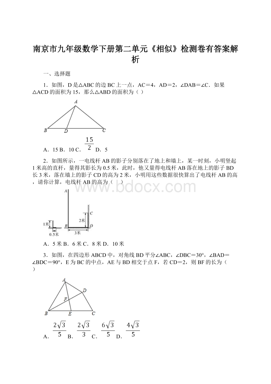 南京市九年级数学下册第二单元《相似》检测卷有答案解析.docx