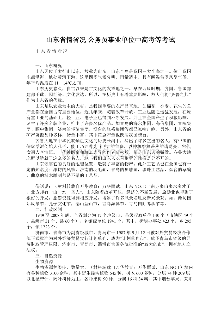 山东省情省况公务员事业单位中高考等考试.docx