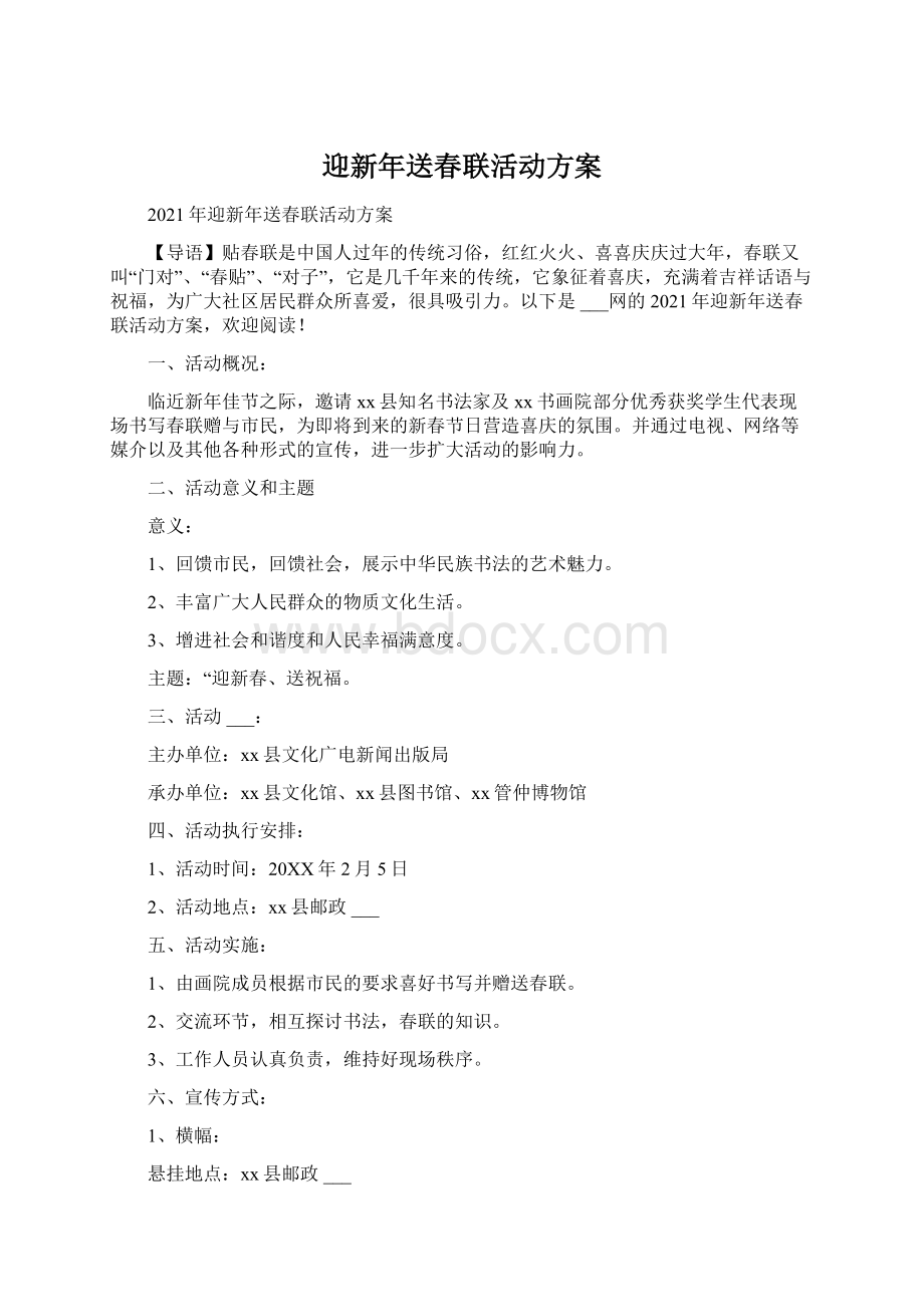 迎新年送春联活动方案Word文档下载推荐.docx_第1页