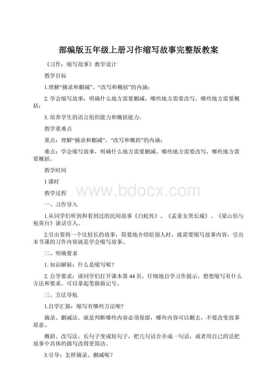 部编版五年级上册习作缩写故事完整版教案.docx_第1页