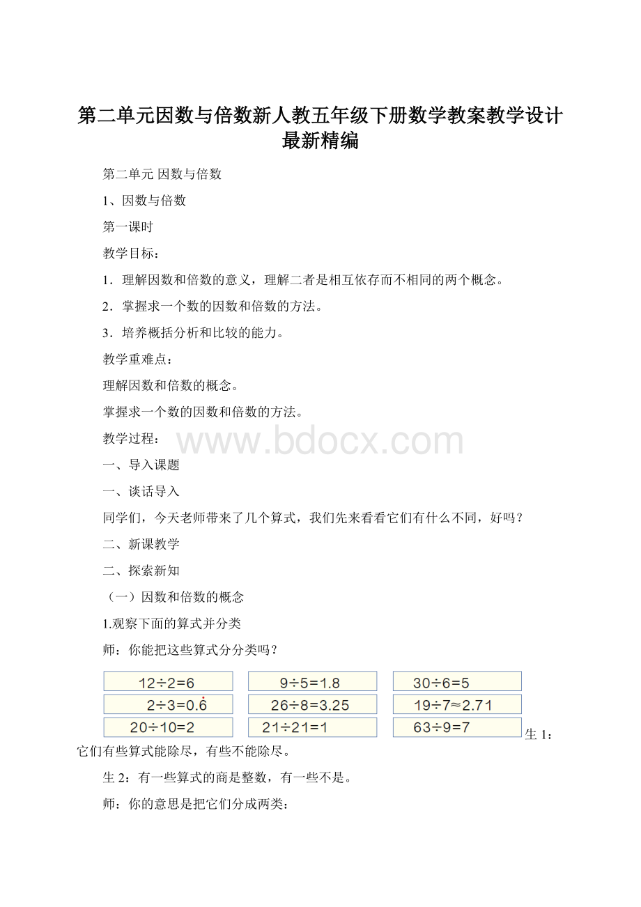 第二单元因数与倍数新人教五年级下册数学教案教学设计最新精编Word下载.docx_第1页