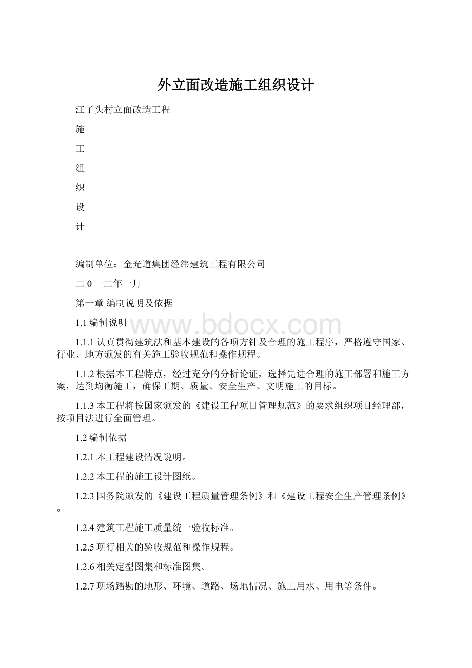 外立面改造施工组织设计Word文档下载推荐.docx_第1页