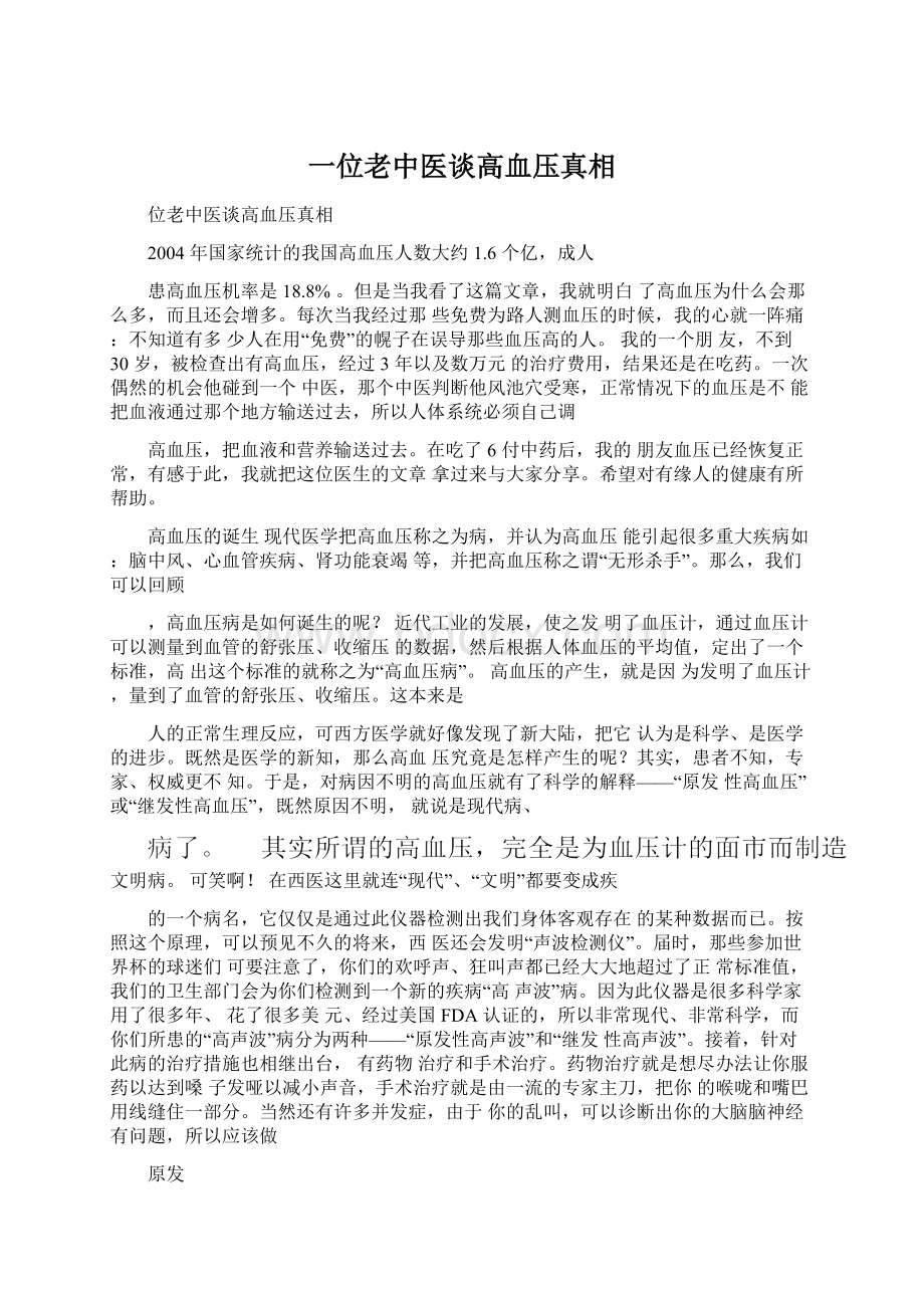 一位老中医谈高血压真相Word文档格式.docx_第1页