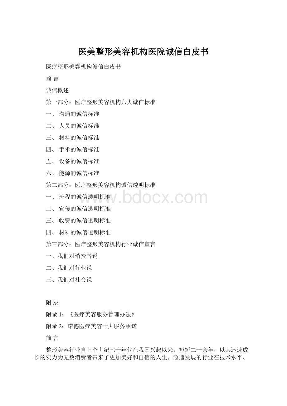 医美整形美容机构医院诚信白皮书.docx_第1页