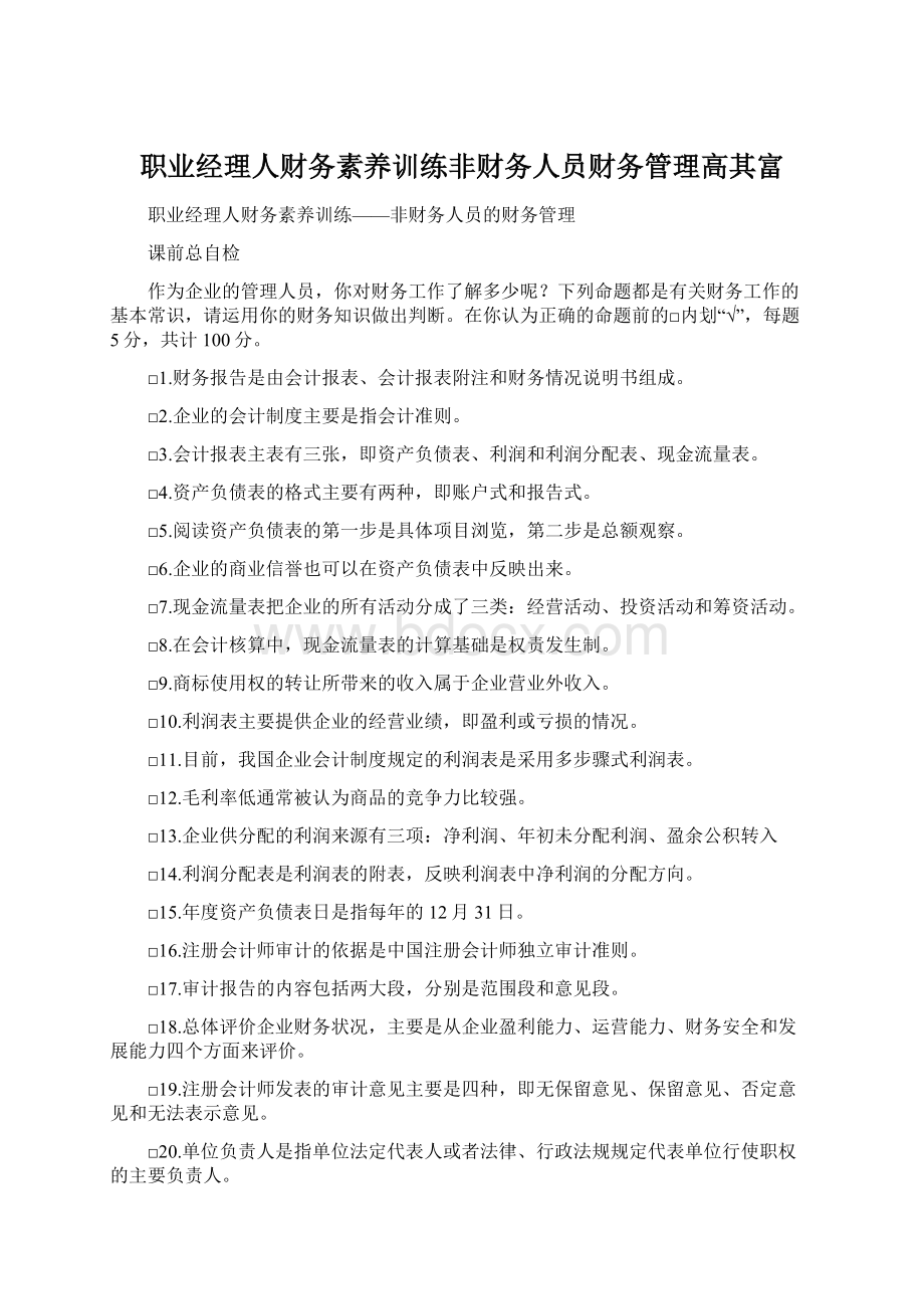 职业经理人财务素养训练非财务人员财务管理高其富Word下载.docx