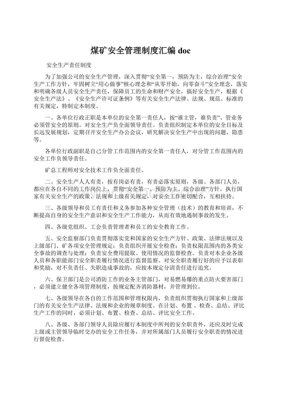 煤矿安全管理制度汇编doc文档格式.docx