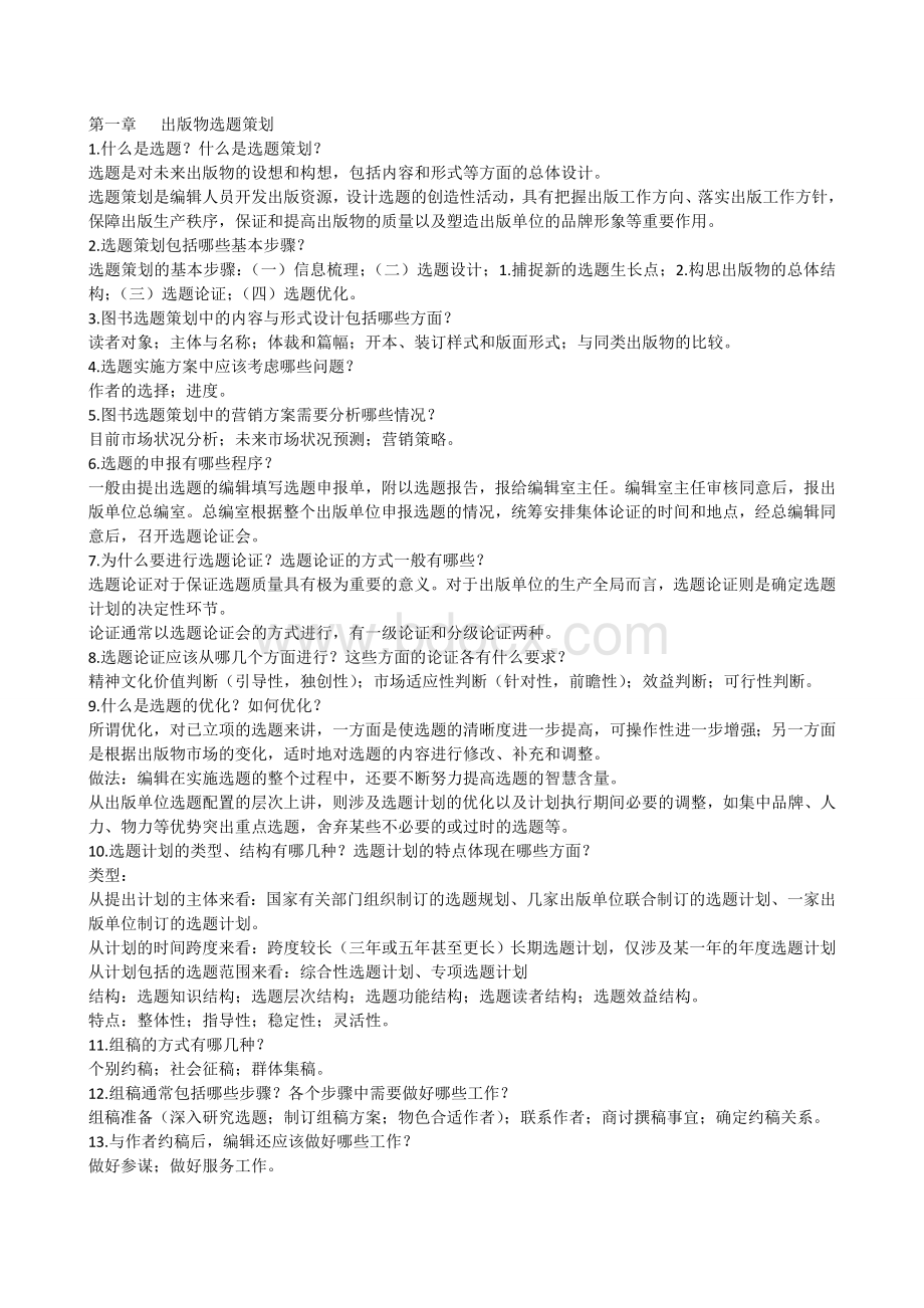 2011新版出版实务思考题_精品文档.doc_第1页