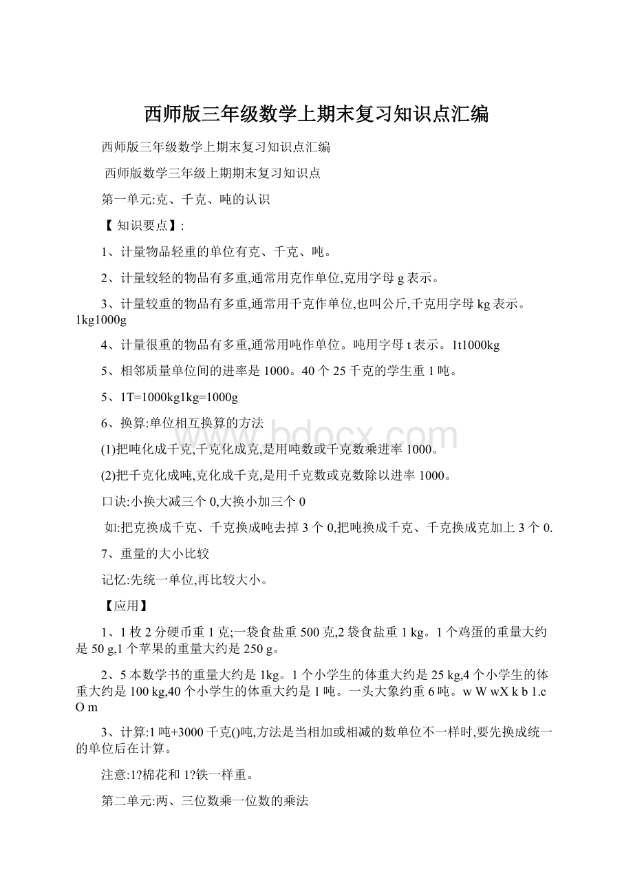 西师版三年级数学上期末复习知识点汇编.docx