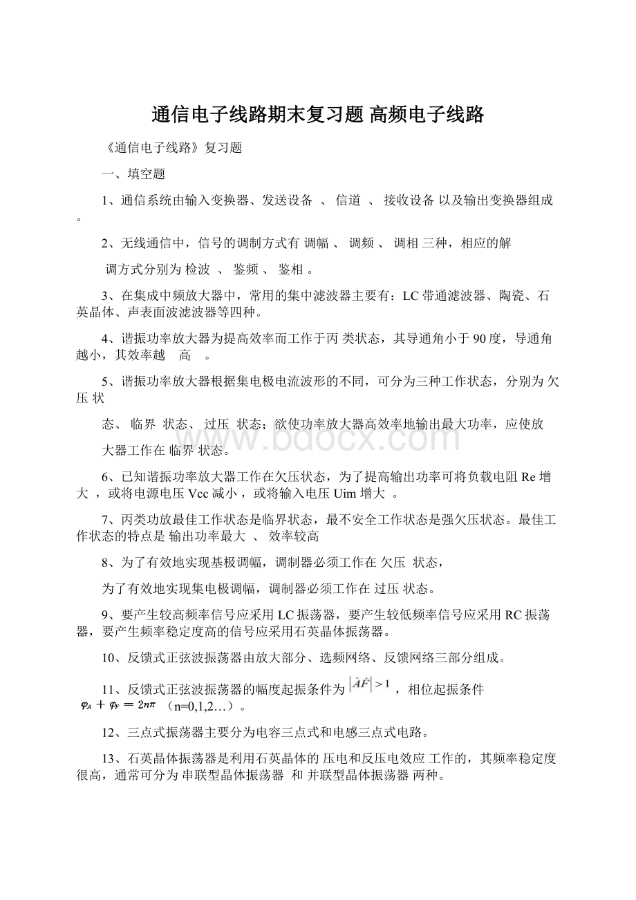 通信电子线路期末复习题 高频电子线路.docx