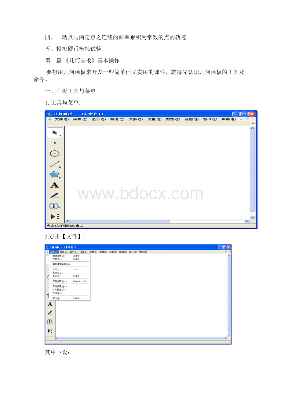 几何画板在高中数学教学中的应用Word格式文档下载.docx_第3页