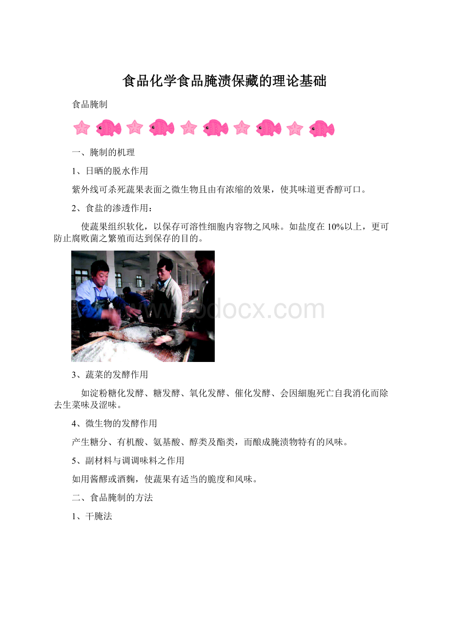 食品化学食品腌渍保藏的理论基础Word格式.docx_第1页