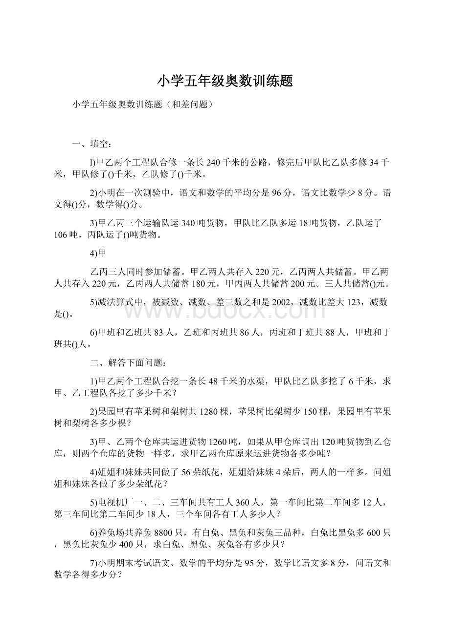 小学五年级奥数训练题Word格式文档下载.docx