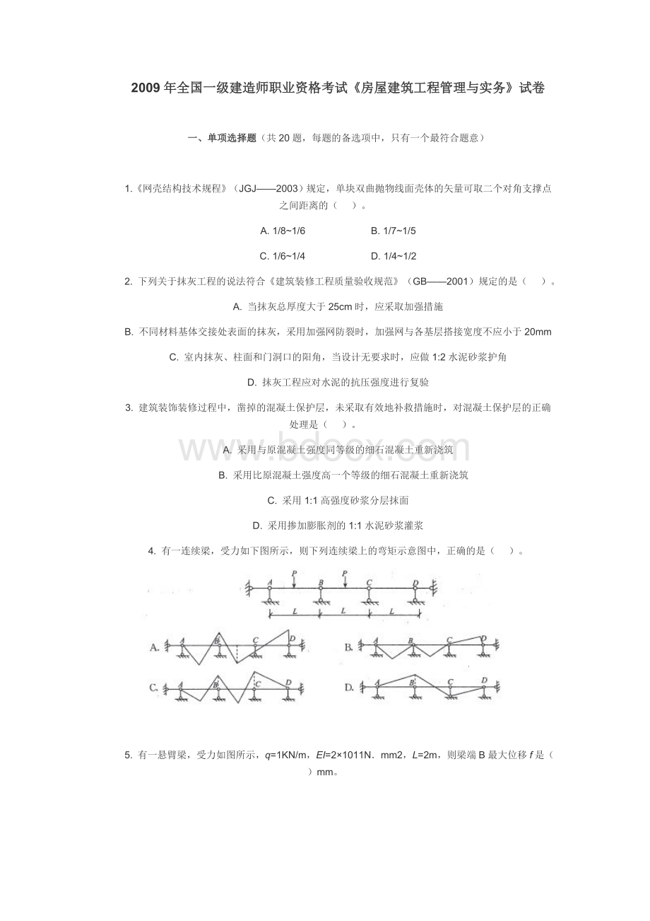 考试《房屋建筑工程管理与实务》真题及答案_精品文档_002文档格式.doc_第1页