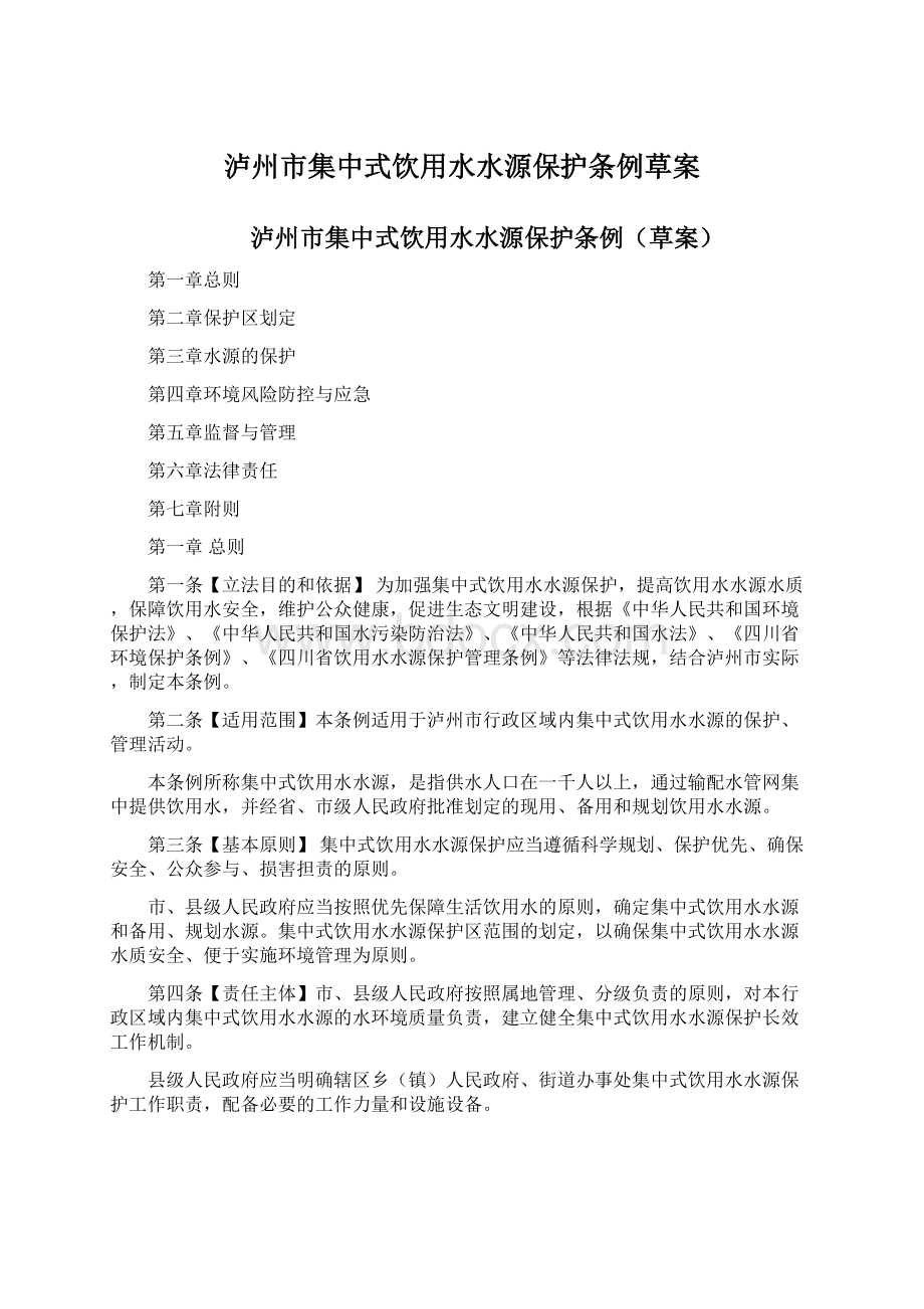 泸州市集中式饮用水水源保护条例草案Word文档下载推荐.docx_第1页