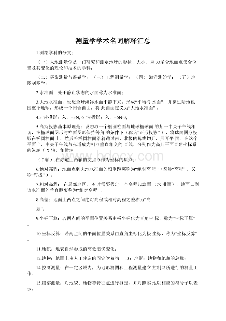 测量学学术名词解释汇总.docx_第1页