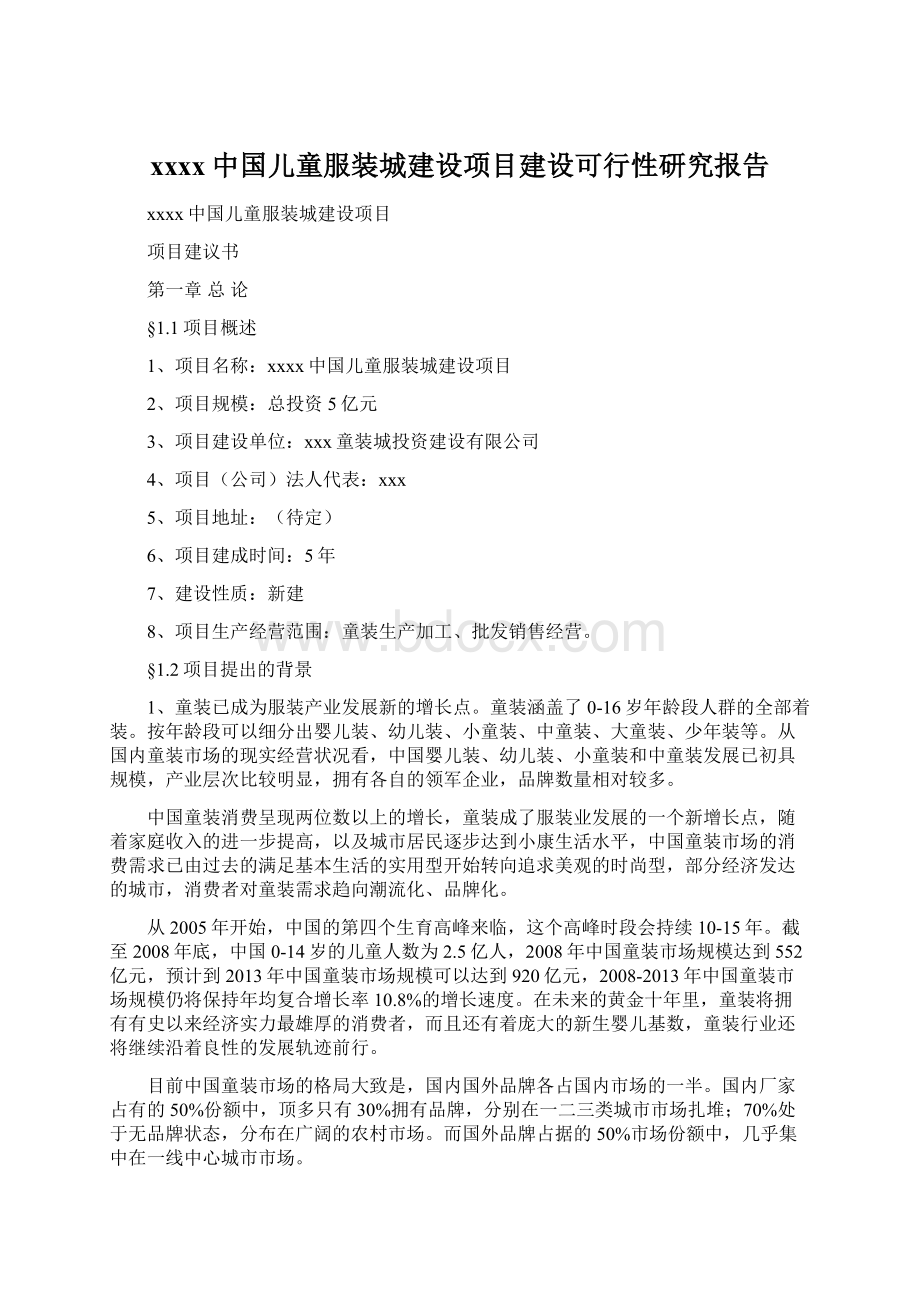 xxxx中国儿童服装城建设项目建设可行性研究报告.docx_第1页