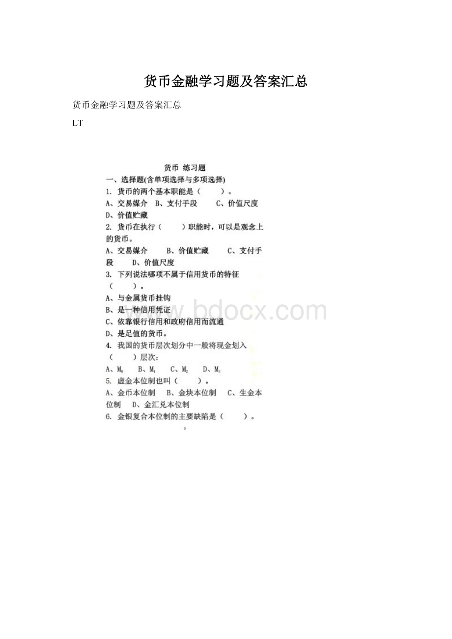 货币金融学习题及答案汇总Word下载.docx_第1页