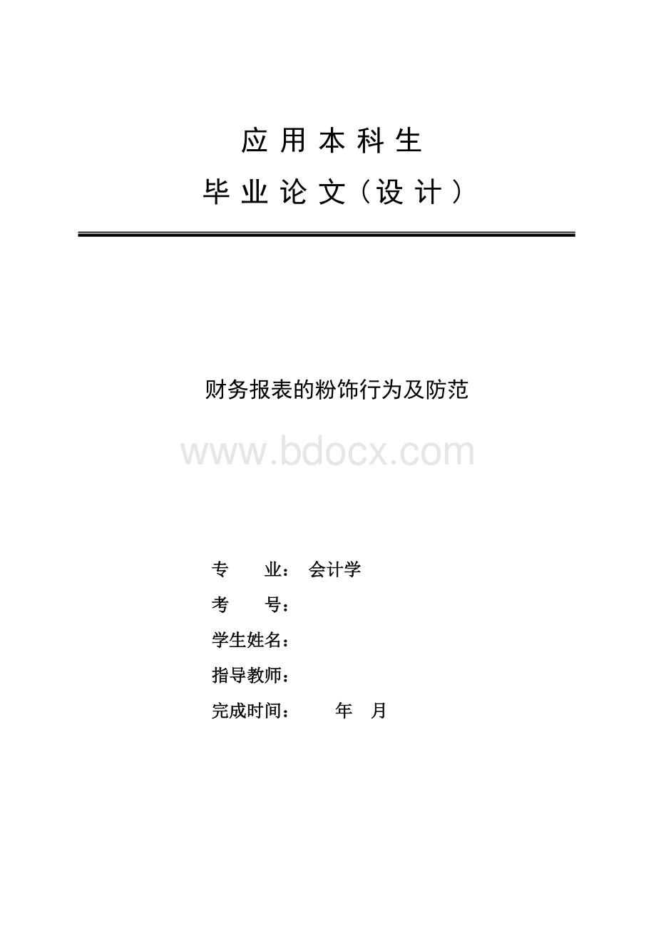 财务报表的粉饰行为及防范Word文件下载.docx_第1页